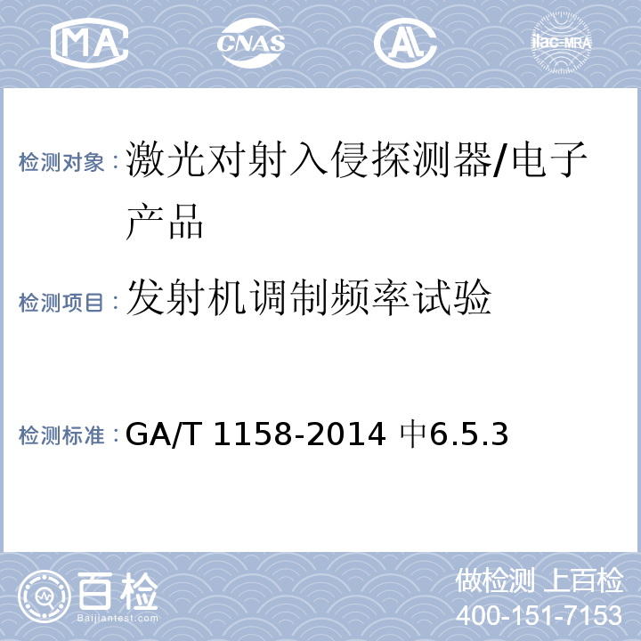 发射机调制频率试验 激光对射入侵探测器技术要求 /GA/T 1158-2014 中6.5.3