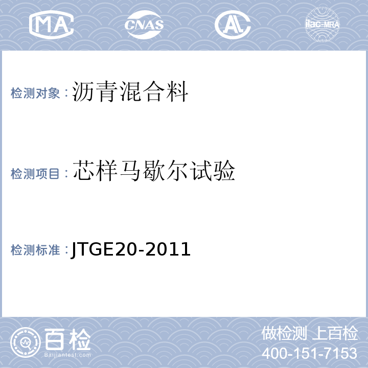 芯样马歇尔试验 公路工程沥青及沥青混合料试验规程JTGE20-2011