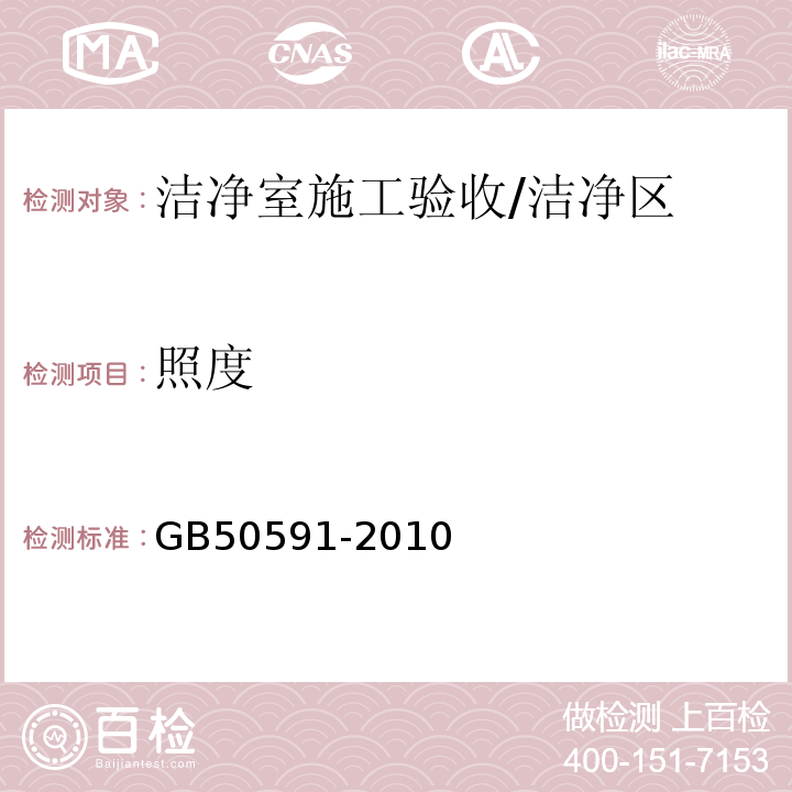 照度 洁净室施工验收规范/GB50591-2010