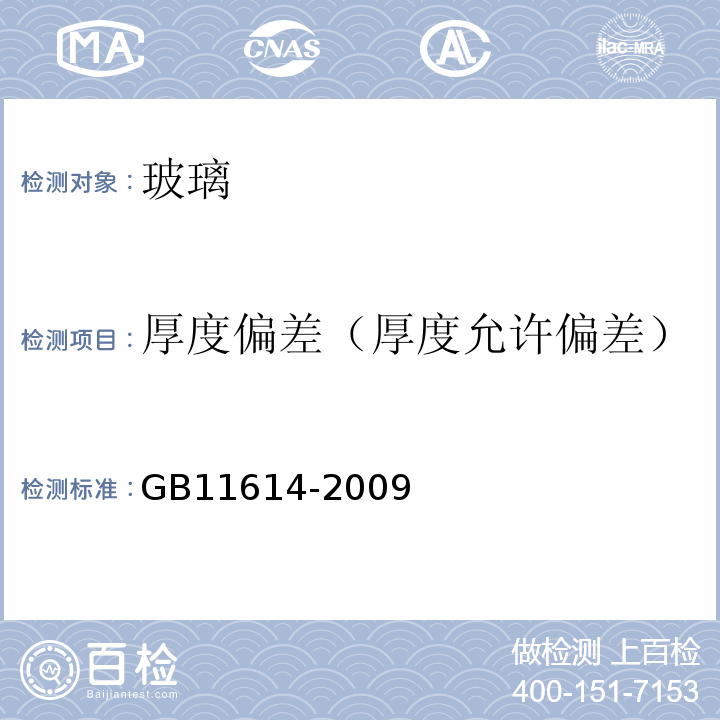 厚度偏差（厚度允许偏差） 平板玻璃GB11614-2009