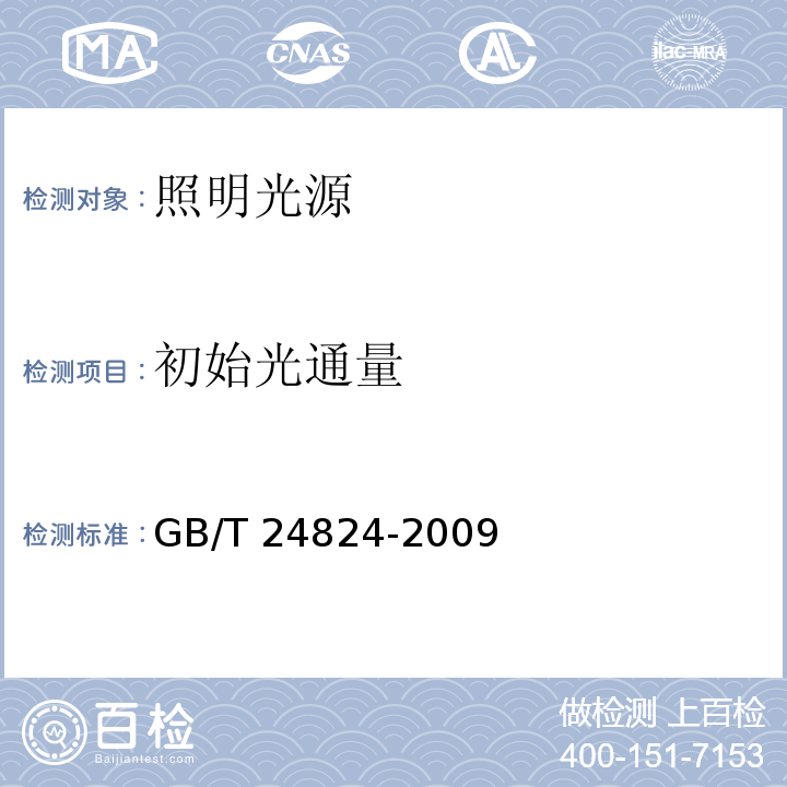 初始光通量 普通照明用LED模块测试方法GB/T 24824-2009