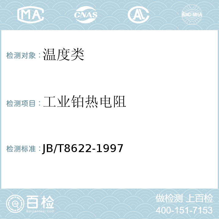 工业铂热电阻 JB/T 8622-1997 工业铂热电阻技术条件及分度表