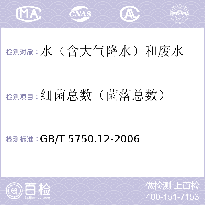 细菌总数（菌落总数） 生活饮用水标准检验方法 微生物指标平皿计数法 GB/T 5750.12-2006（1.1）