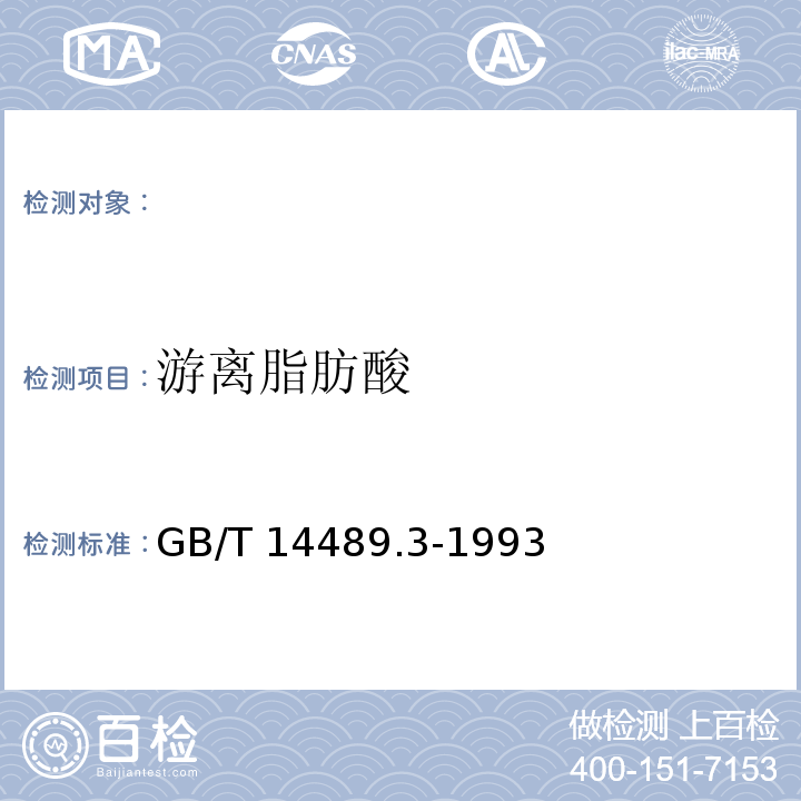 游离脂肪酸 GB/T 14489.3-1993 油料中油的游离脂肪酸含量测定法