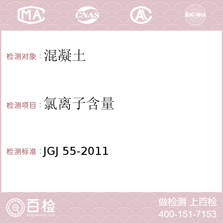 氯离子含量 普通混凝土配合比设计规程JGJ 55-2011（3.0.6）