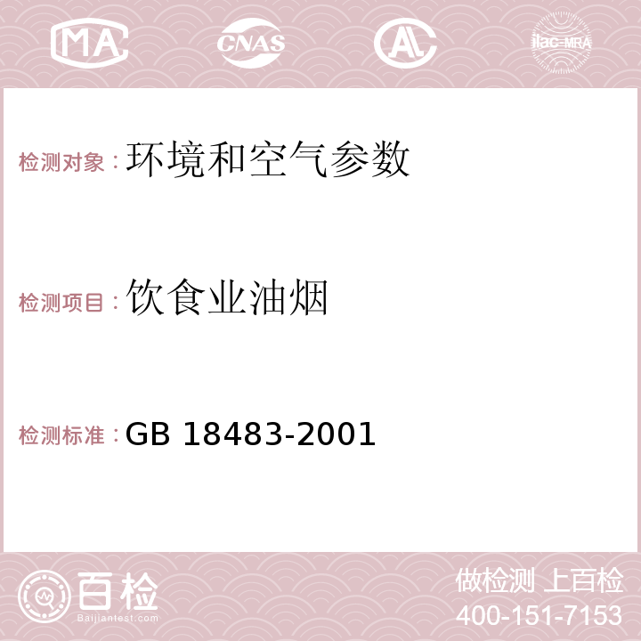 饮食业油烟 固定污染源排气红外分光度法 GB 18483-2001