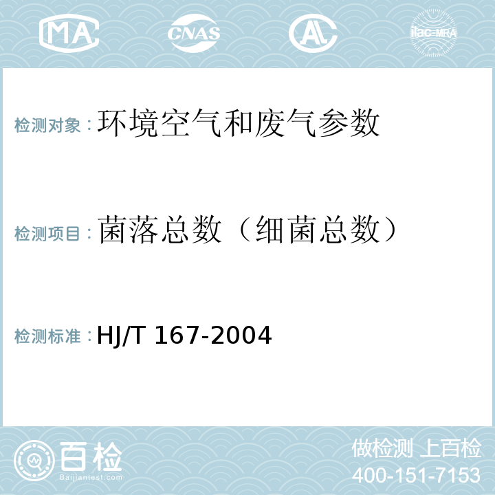 菌落总数（细菌总数） 室内环境空气质量监测技术规范 HJ/T 167-2004（附录M 平皿计数法）