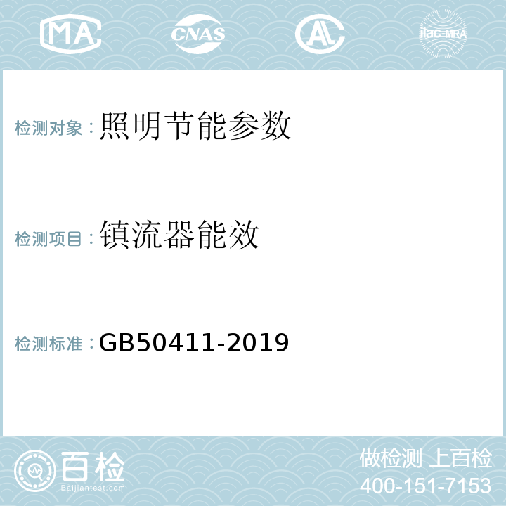 镇流器能效 建筑节能工程施工质量验收标准 GB50411-2019