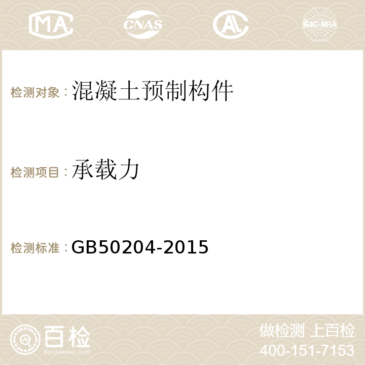 承载力 混凝土结构工程施工质量验收规范 GB50204-2015