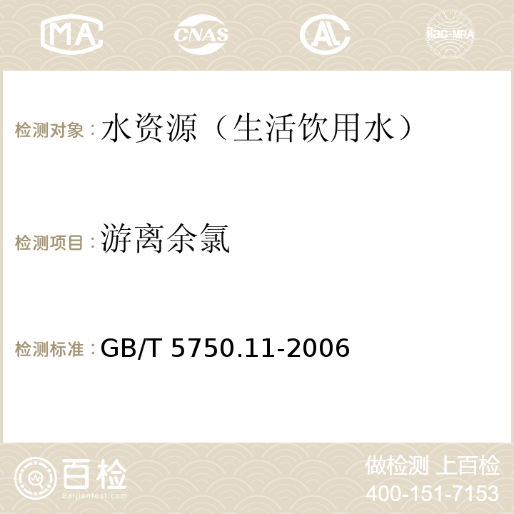 游离余氯 生活饮用水标准检验方法 消毒副产物指标 3.3‘.5.5‘-四甲基联苯胺比色法GB/T 5750.11-2006（1.2）