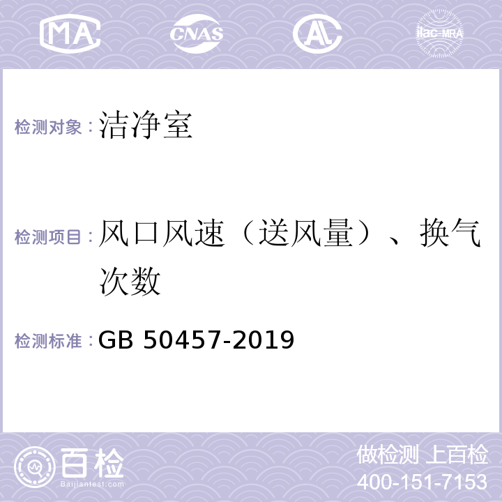 风口风速（送风量）、换气次数 GB 50457-2019 医药工业洁净厂房设计标准