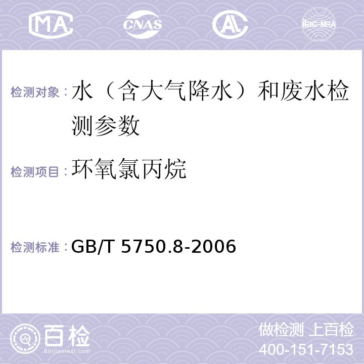 环氧氯丙烷 生活饮用水标准检验方法 有机物指标 GB/T 5750.8-2006（17.1 环氧氯丙烷 气相色谱法）