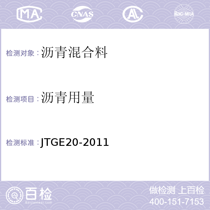 沥青用量 公路工程沥青和沥青混合料试验规程 JTGE20-2011