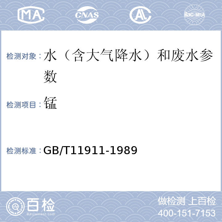 锰 水质 原子吸收分光光度法 GB/T11911-1989