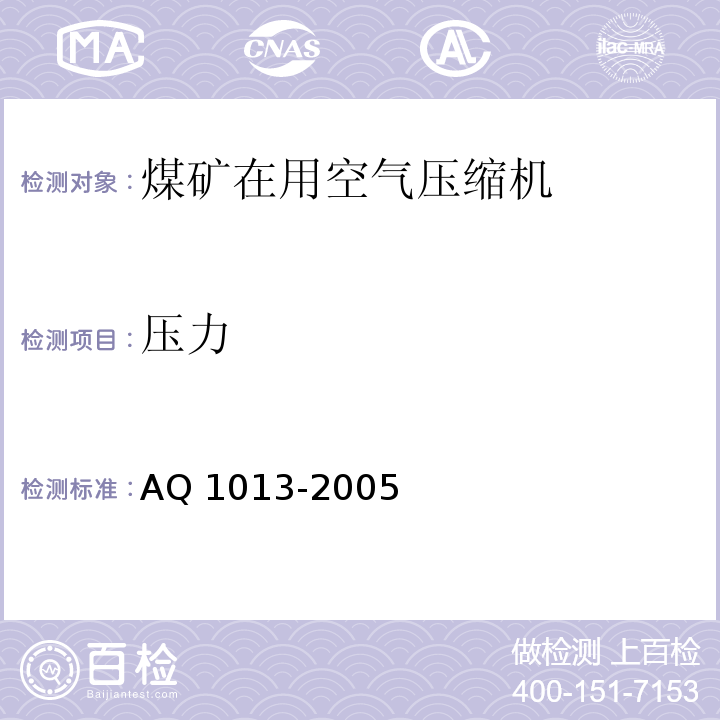 压力 煤矿在用空气压缩机安全检测检验规范 AQ 1013-2005