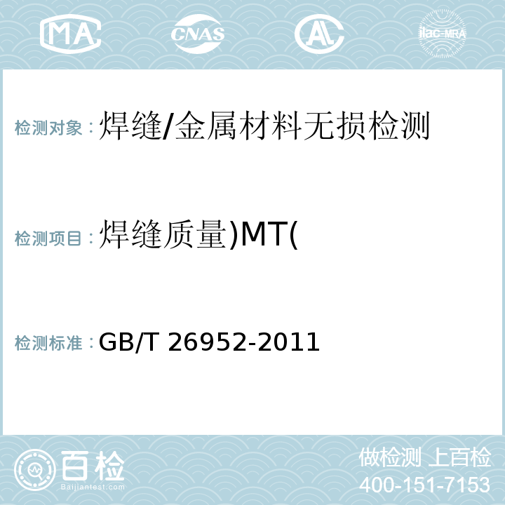焊缝质量)MT( 焊缝无损检测 焊缝磁粉检测 验收等级 /GB/T 26952-2011