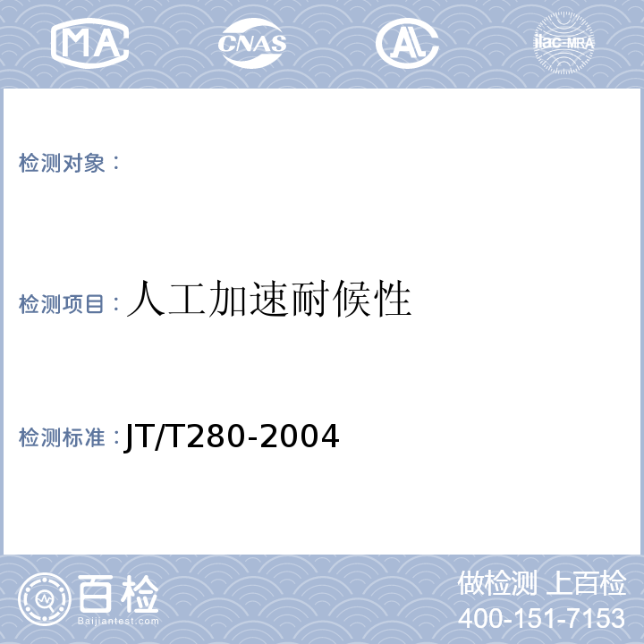 人工加速耐候性 路面标线涂料 JT/T280-2004