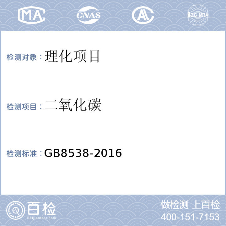 二氧化碳 食品安全国家标准饮用天然矿泉水检验方法GB8538-2016