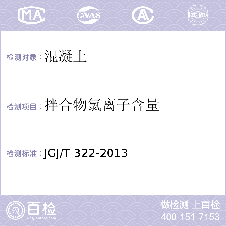 拌合物氯离子含量 混凝土中氯离子含量检测技术规程JGJ/T 322-2013