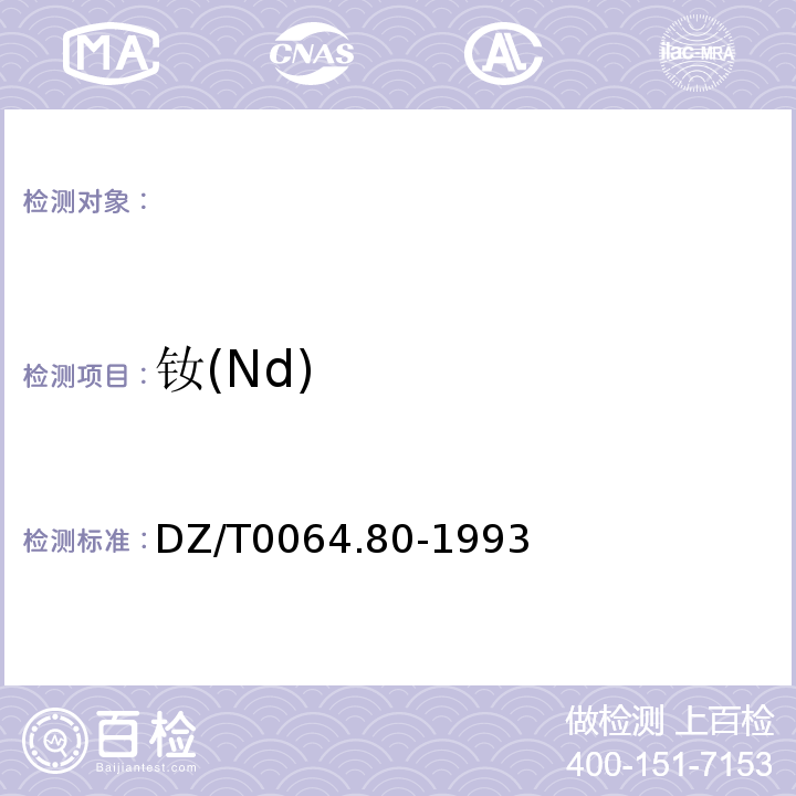 钕(Nd) DZ/T0064.80-1993地下水质检验方法