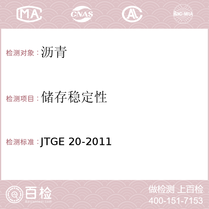 储存稳定性 公路工程沥青及沥青混合料试验程JTGE 20-2011