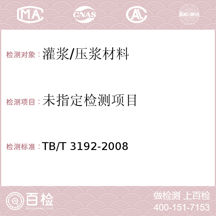 铁道后张法预应力混凝土梁管压浆技术条件 TB/T 3192-2008 /附录A