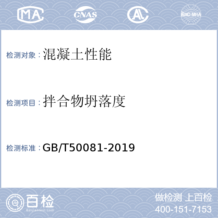 拌合物坍落度 普通混凝土力学性能试验方法标准 GB/T50081-2019