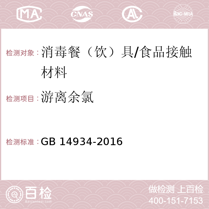 游离余氯 食品安全国家标准 消毒餐（饮）具/GB 14934-2016