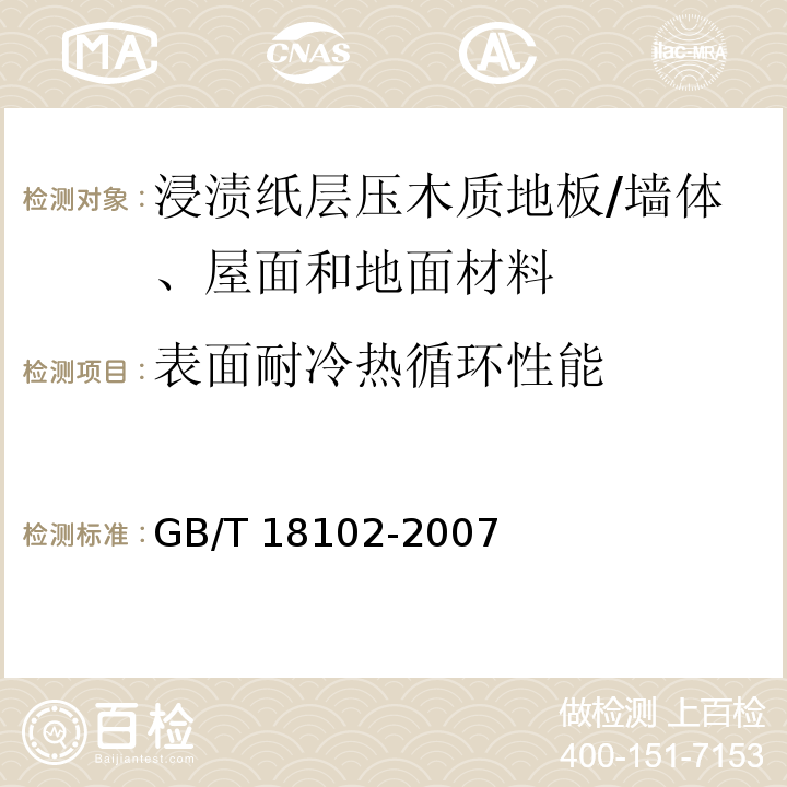 表面耐冷热循环性能 浸渍纸层压木质地板 （6.3.9）/GB/T 18102-2007