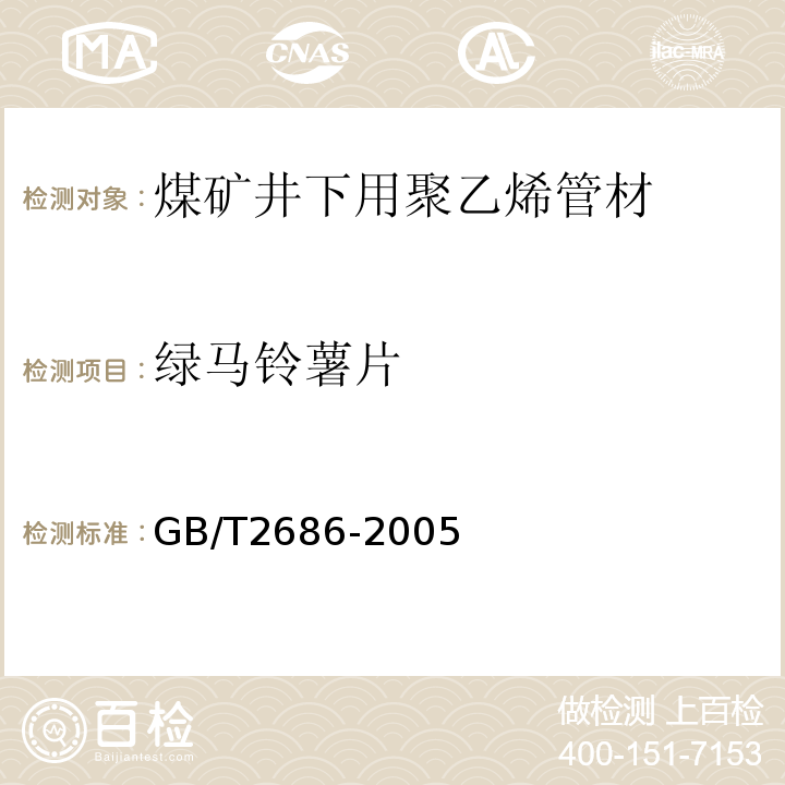 绿马铃薯片 GB/T 12686-2017 草甘膦原药