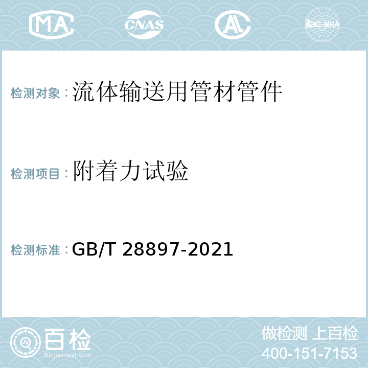 附着力试验 GB/T 28897-2021流体输送用钢塑复合管及管件