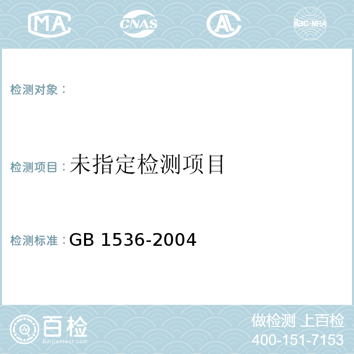  GB/T 1536-2004 【强改推】菜籽油(包含修改单1)