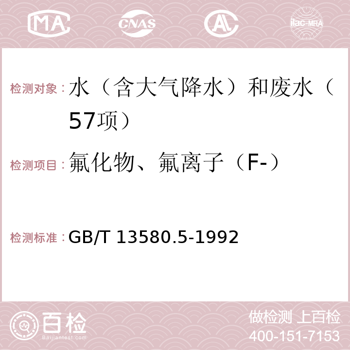 氟化物、氟离子（F-） 大气降水中氟、氯、亚硝酸盐、硝酸盐、硫酸盐测定 离子色谱法 GB/T 13580.5-1992