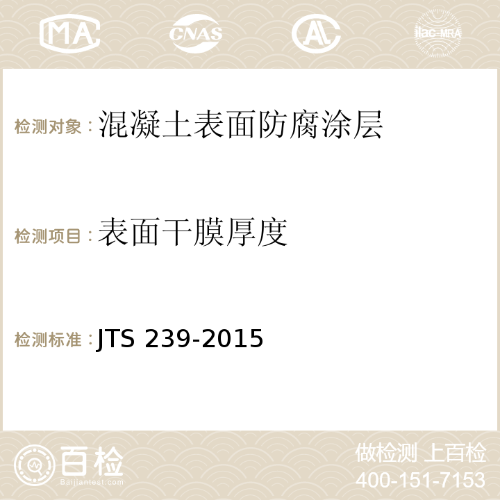 表面干膜厚度 JTS 239-2015 水运工程混凝土结构实体检测技术规程(附条文说明)