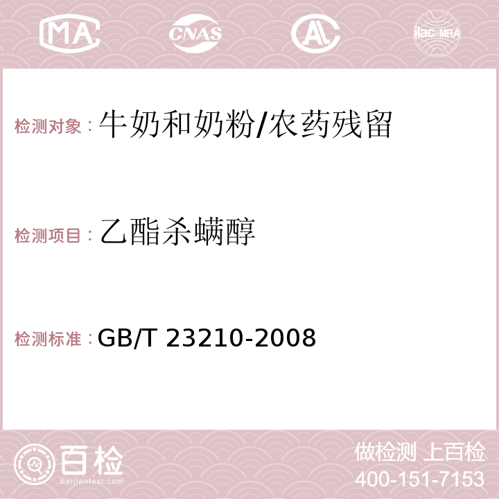 乙酯杀螨醇 牛奶和奶粉中511种农药及相关化学品残留量的测定气相色谱-质谱法 /GB/T 23210-2008