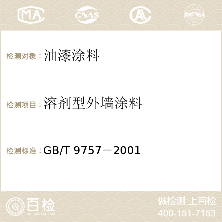 溶剂型外墙涂料 GB/T 9757－2001 溶剂型外墙涂料