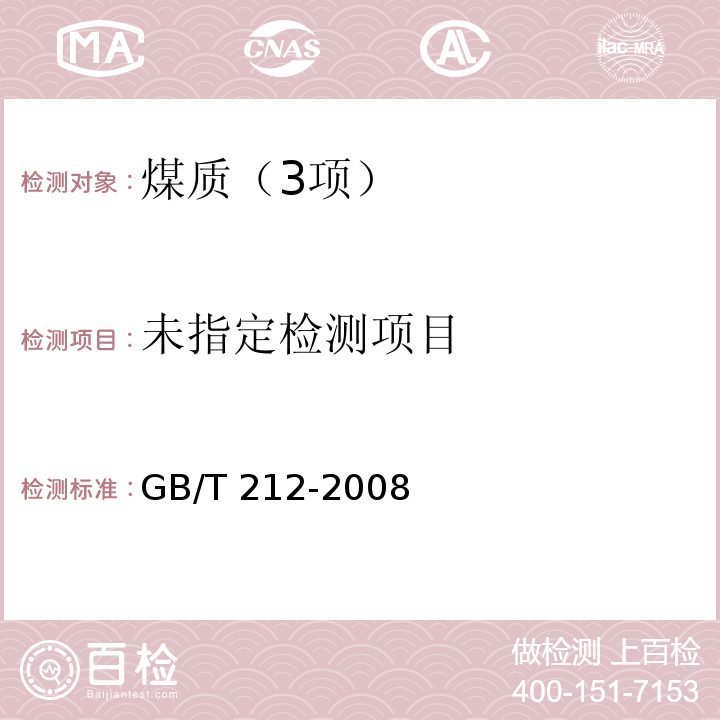 煤的工业分析方法（4 灰分的测定 快速灰化法 ） GB/T 212-2008