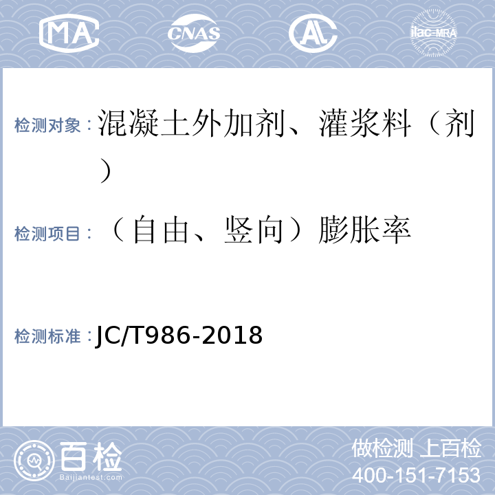 （自由、竖向）膨胀率 水泥基灌浆材料 JC/T986-2018