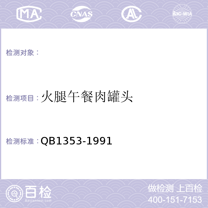 火腿午餐肉罐头 B 1353-1991 QB1353-1991