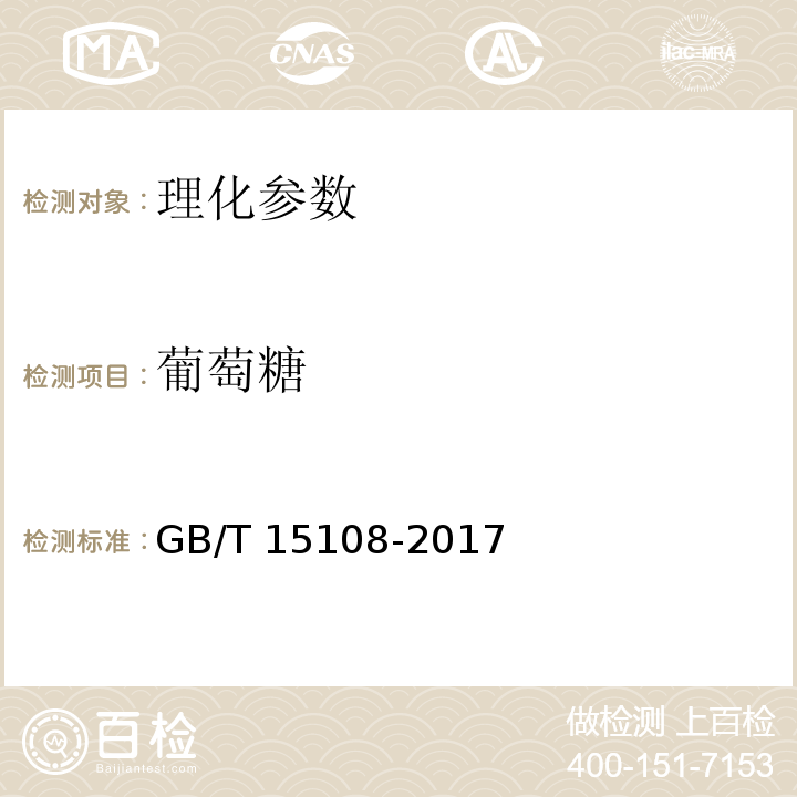 葡萄糖 原糖GB/T 15108-2017