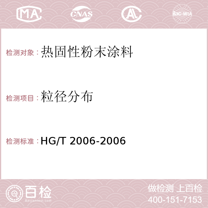 粒径分布 热固性粉末涂料HG/T 2006-2006（2017）