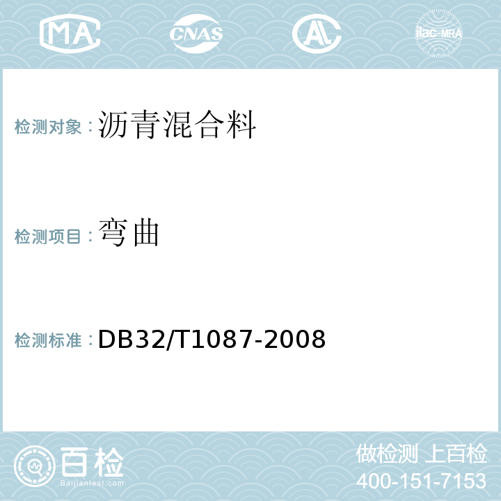 弯曲 江苏省高速公路沥青路面施工技术规范 DB32/T1087-2008