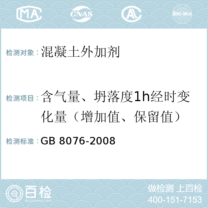 含气量、坍落度1h经时变化量（增加值、保留值） 混凝土外加剂 GB 8076-2008