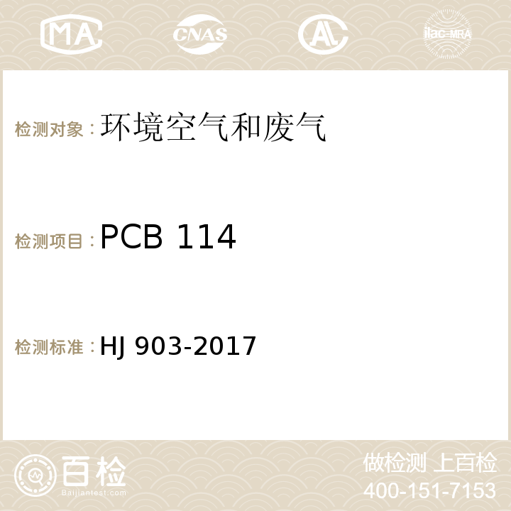 PCB 114 HJ 903-2017 环境空气 多氯联苯的测定 气相色谱法