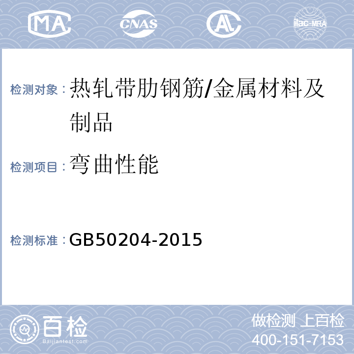 弯曲性能 混凝土结构工程施工质量验收规范/GB50204-2015