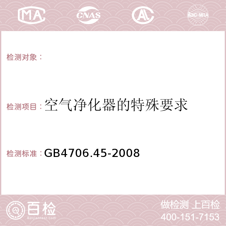 空气净化器的特殊要求 GB4706.45-2008 家用和类似用途电器的安全 第2部分:空气净化器的特殊要求