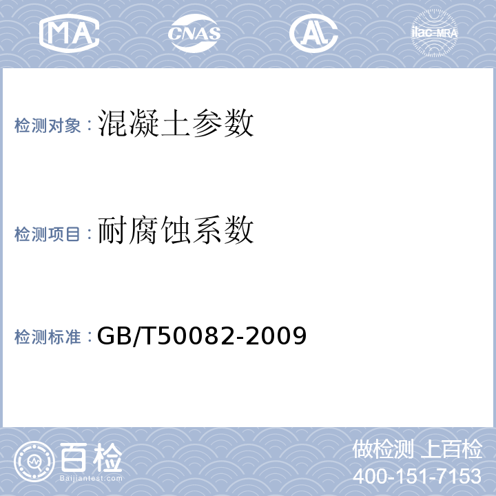 耐腐蚀系数 普通混凝土长期性能和耐久性能试验方法标准 GB/T50082-2009 铁路混凝土工程质量验收补充标准 铁建设 [2005] 160号