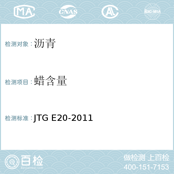 蜡含量 公路工程沥青及沥青混合料试验规程JTG E20-2011