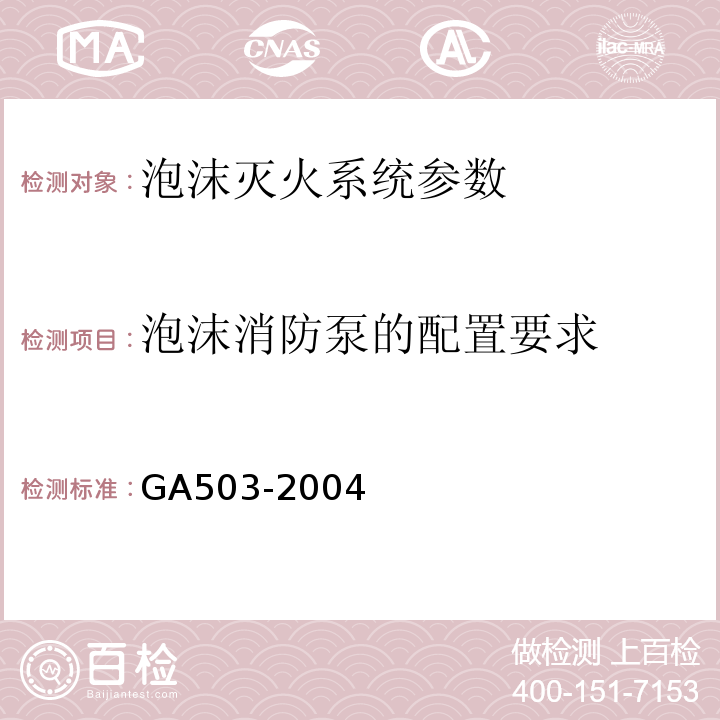 泡沫消防泵的配置要求 建筑消防设施检测技术规程 GA503-2004