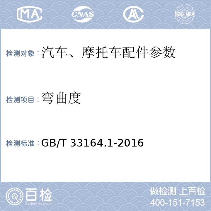弯曲度 GB/T 33164.1-2016 汽车悬架系统用弹簧钢 第1部分:热轧扁钢
